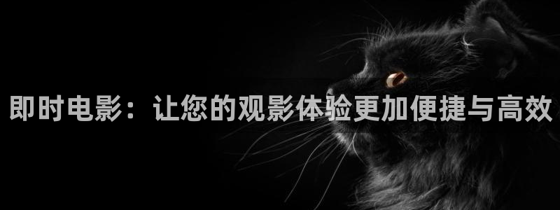 玉溪大地院线印象影城：即时电影：让您的观影体验更加便捷与高效