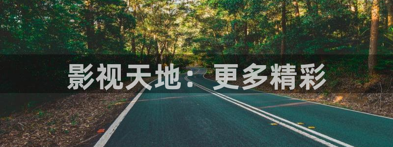 安顺大地电影院：影视天地：更多精彩