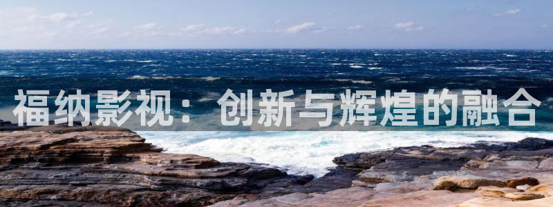 电影大地：福纳影视：创新与辉煌的融合