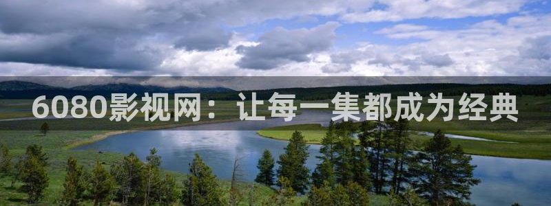 葫芦岛大地电影院今日影讯：6080影视网：让每一集都成为经典