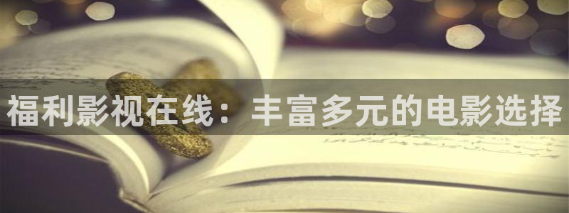 大庆大地影院：福利影视在线：丰富多元的电影选择