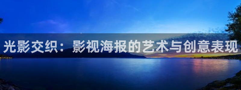 中山大地影院：光影交织：影视海报的艺术与创意表现
