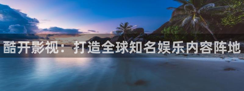 电影大地2021：酷开影视：打造全球知名娱乐内容阵地