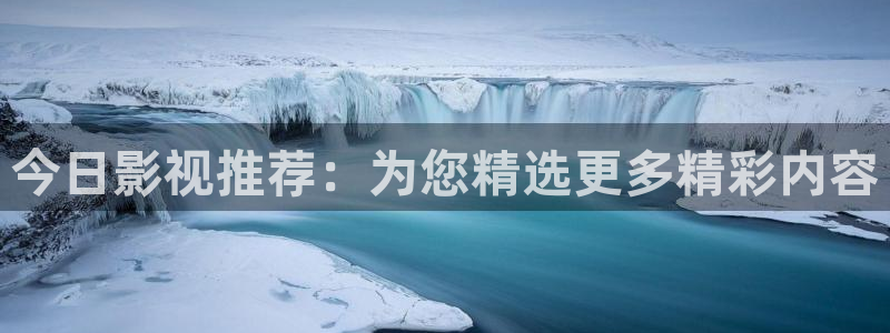 大地影院免费观看大全：今日影视推荐：为您精选更多精彩内容