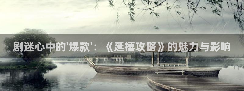 兖州大地影院今日电影：剧迷心中的\'爆款\'：《延禧攻略》的魅力与影响