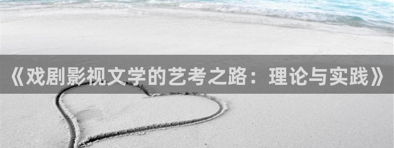 大地影院管理有限公司：《戏剧影视文学的艺考之路：理论与实践》