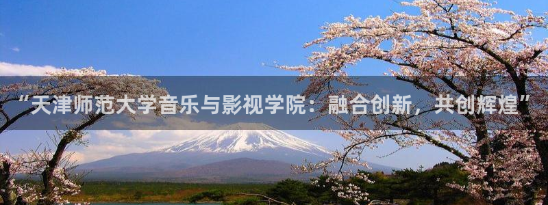 大地资源影院在线观看免费高清：“天津师范大学音乐与影视学院：融合创新，共创辉煌”