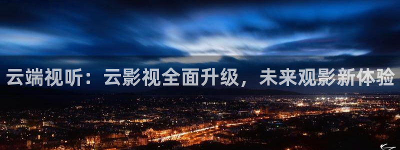 银川大地影院：云端视听：云影视全面升级，未来观影新体验