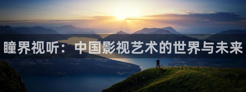 大地影城今日上映表：瞳界视听：中国影视艺术的世界与未来